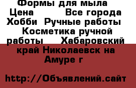 Формы для мыла › Цена ­ 250 - Все города Хобби. Ручные работы » Косметика ручной работы   . Хабаровский край,Николаевск-на-Амуре г.